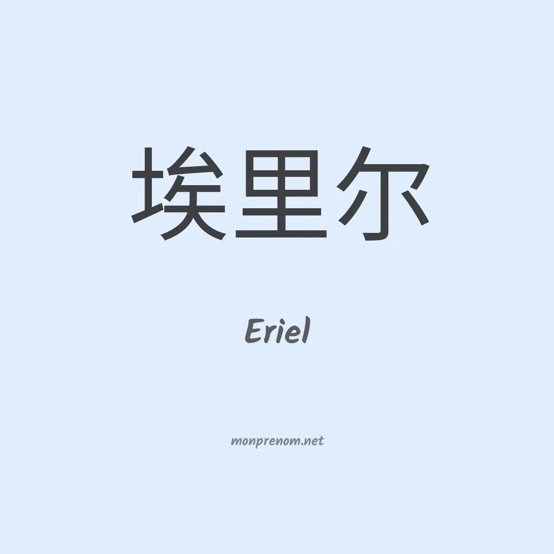 Eriel en chino