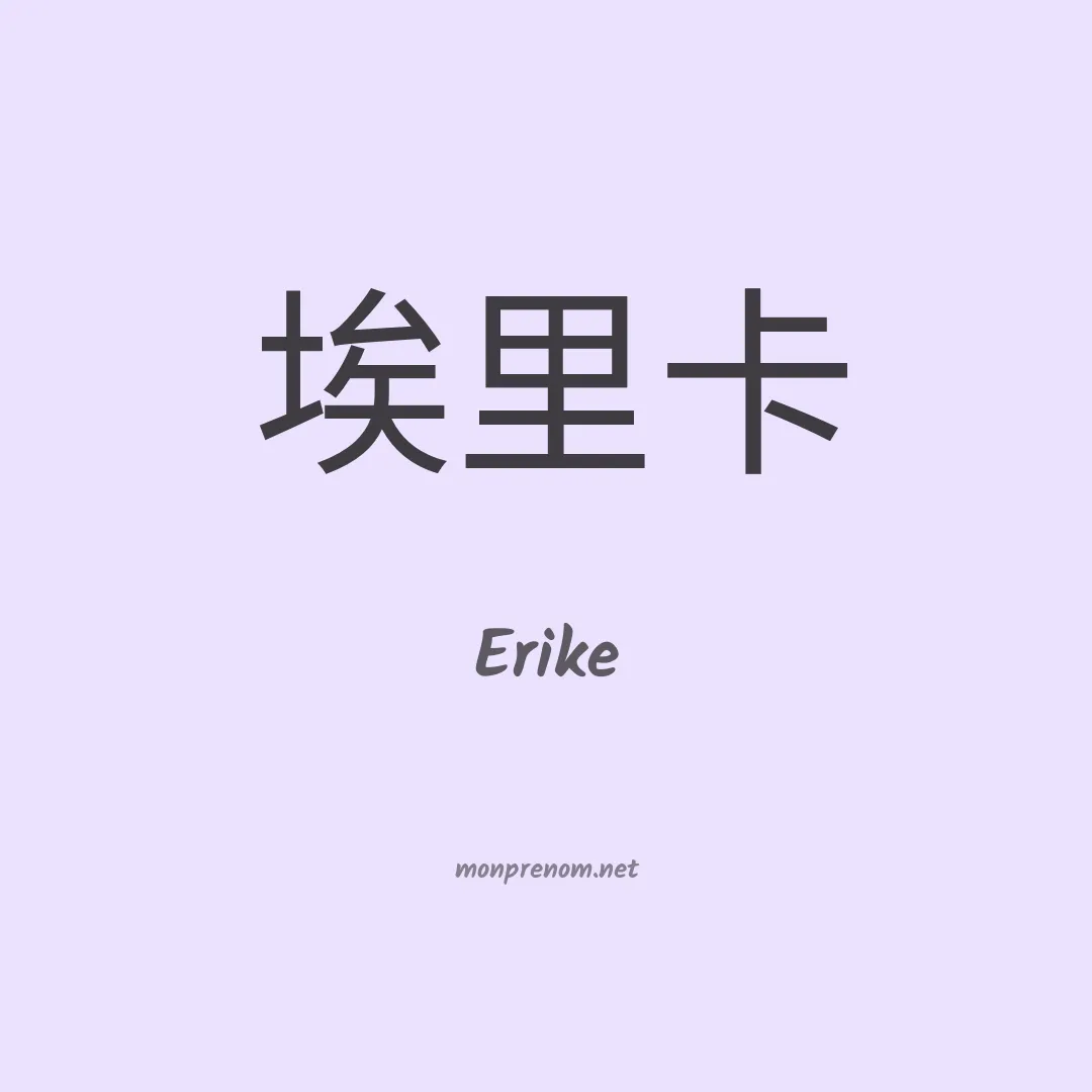 Erike en chino