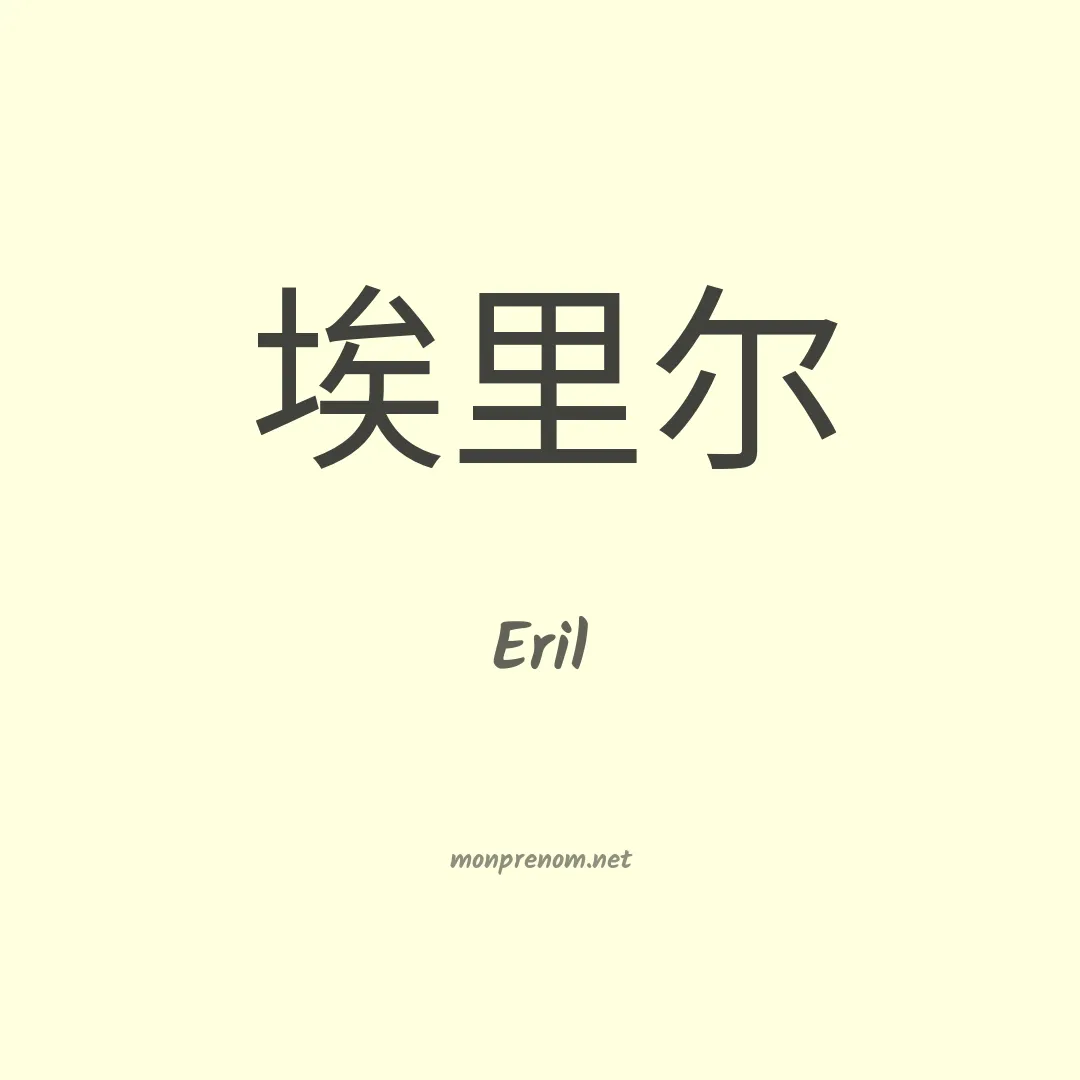 Eril en chino