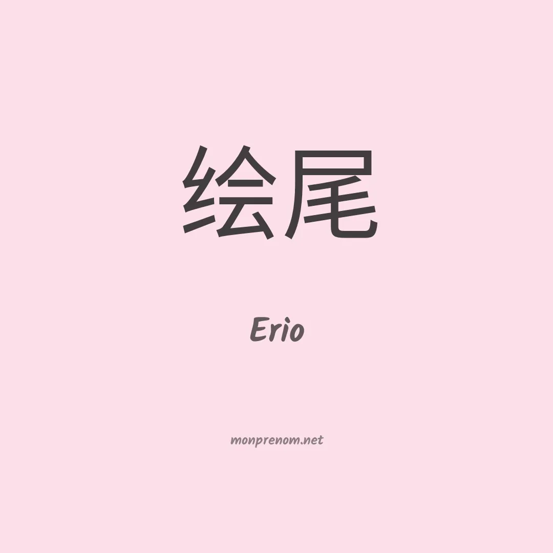 Erio en chino