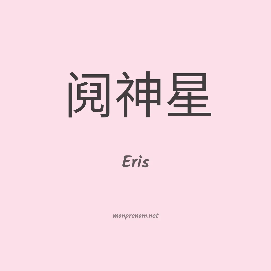 Eris en chino