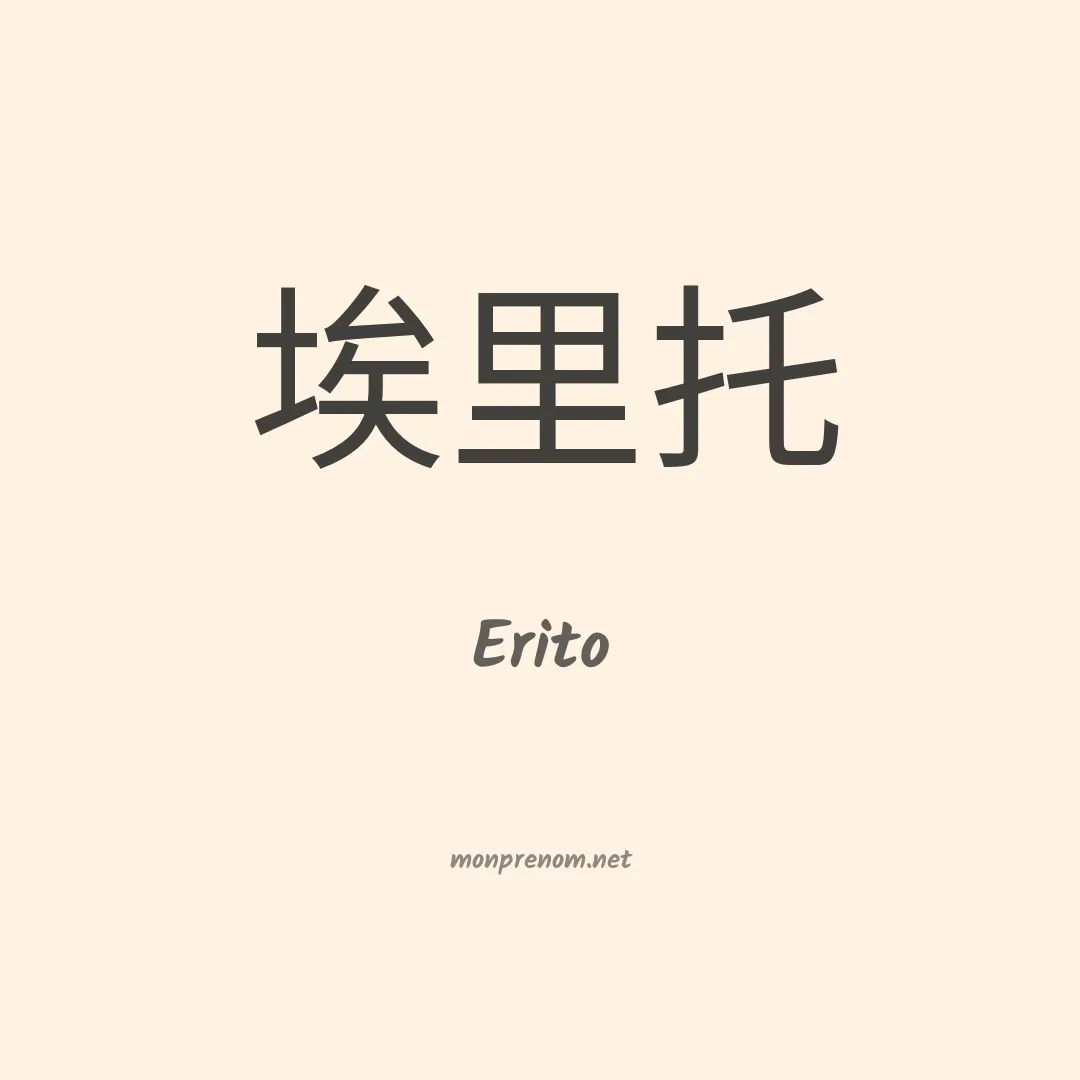 Erito en chino