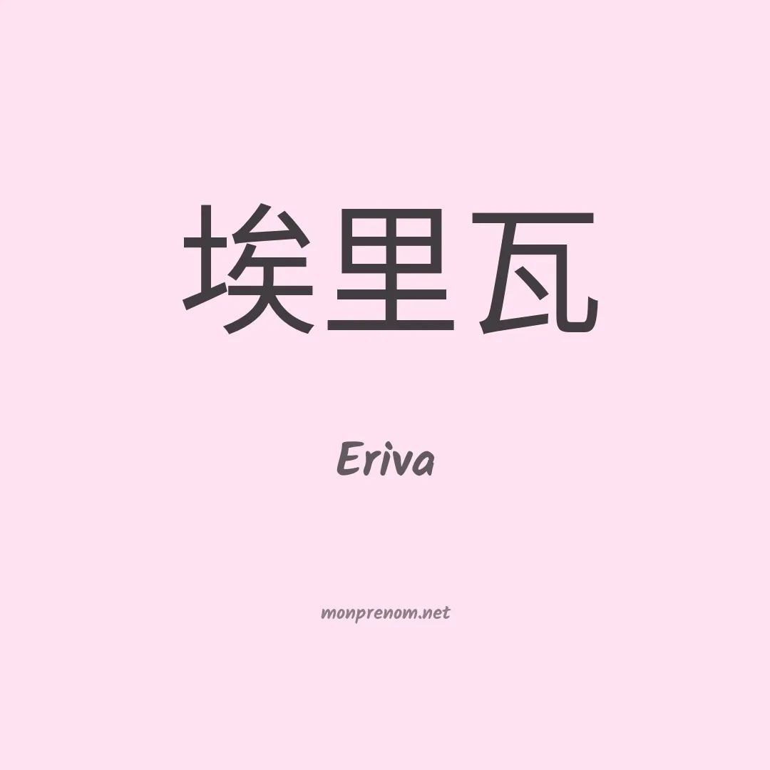 Eriva en chino