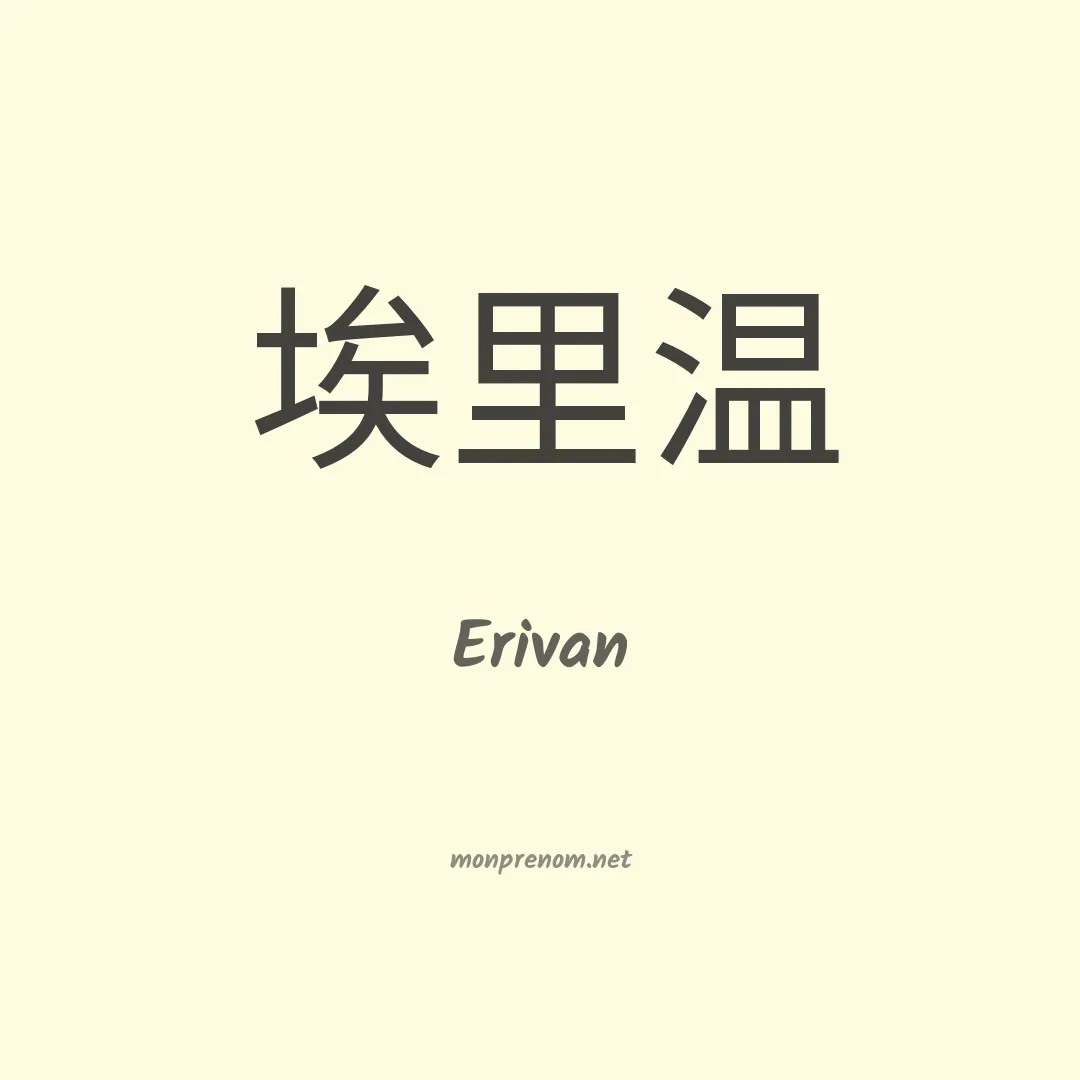 Erivan en chino