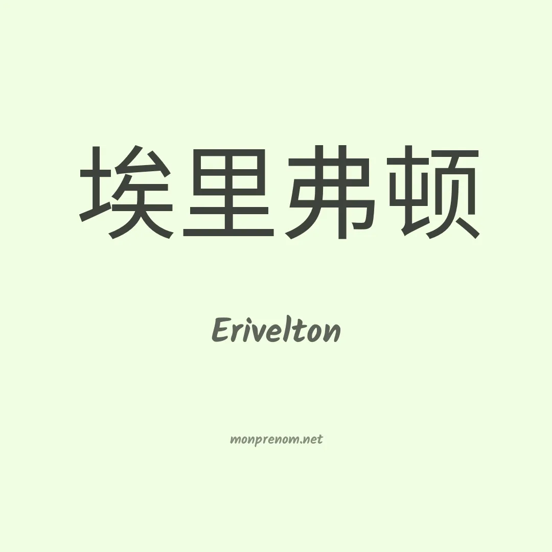 Erivelton en chino