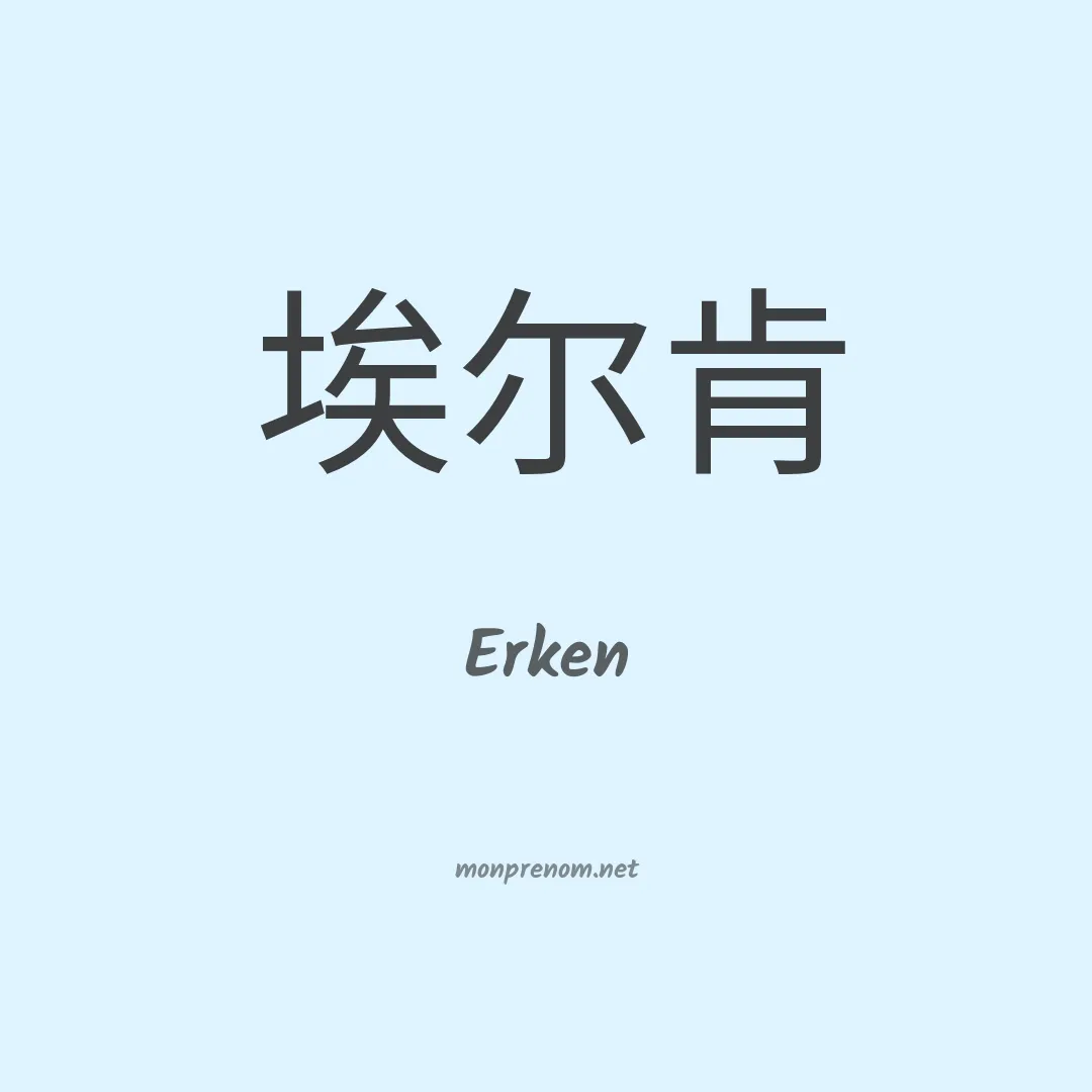 Erken en chino