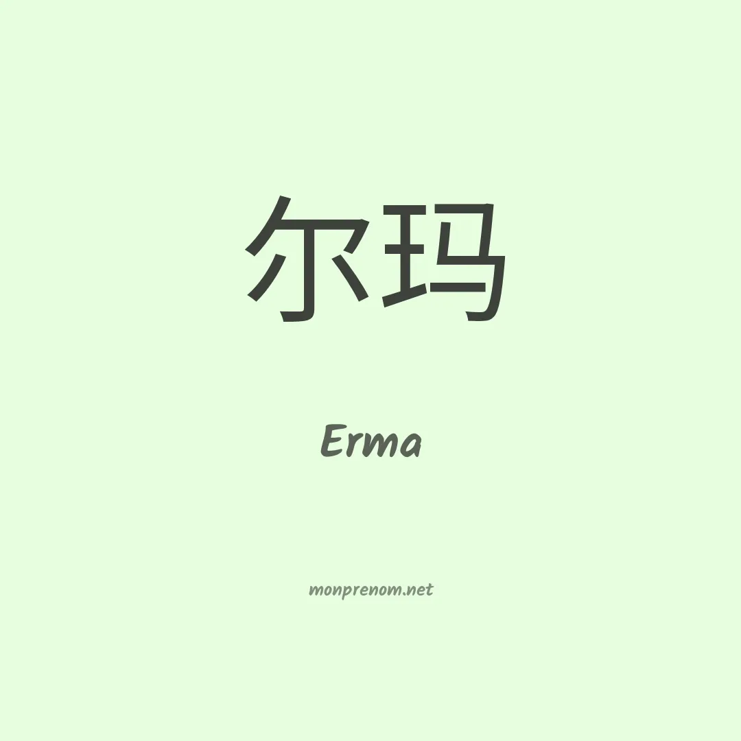 Erma en chino