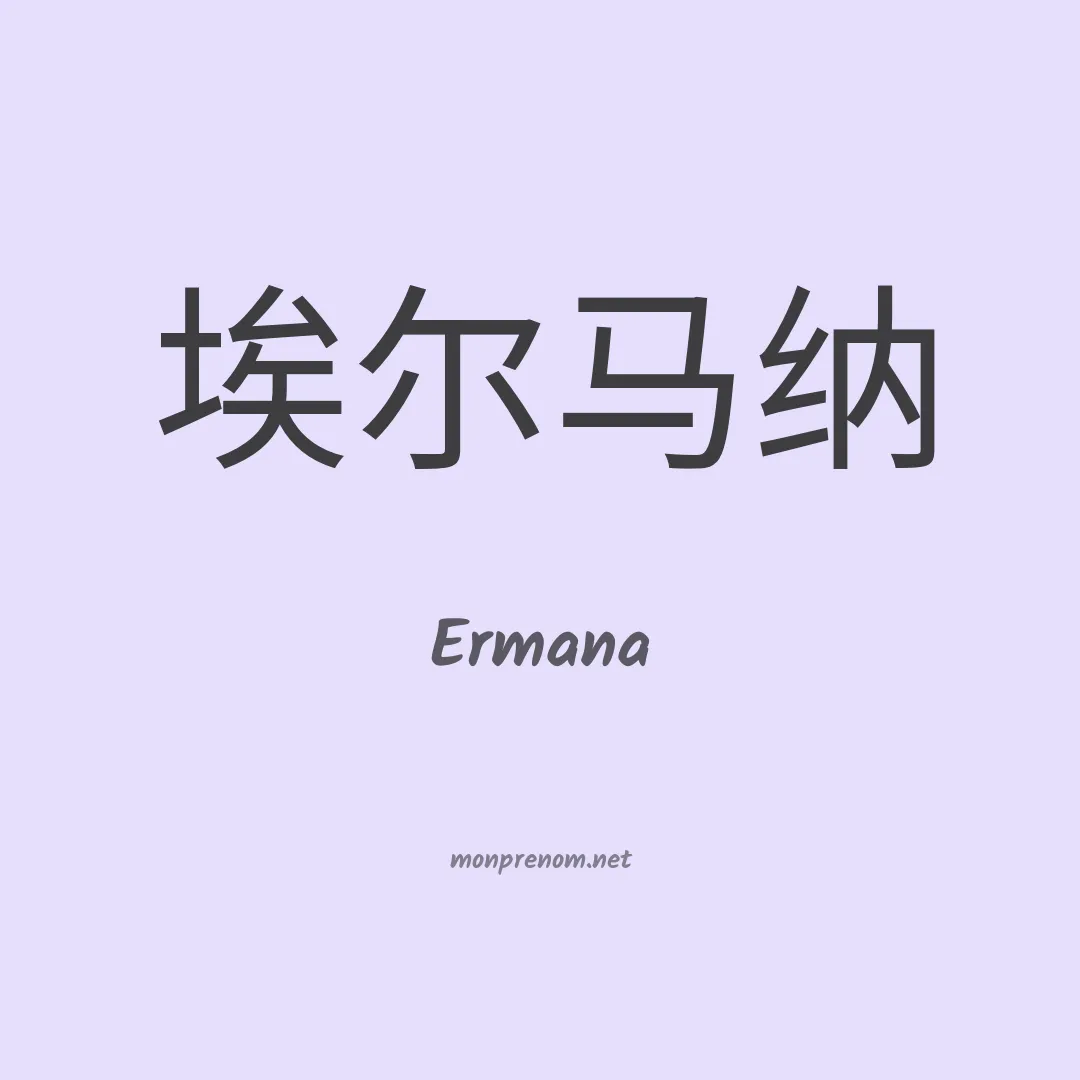 Ermana en chino