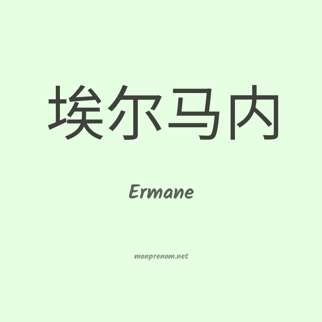 Ermane en chino