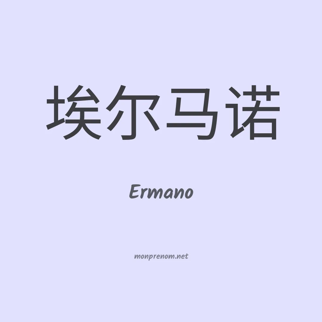 Ermano en chino