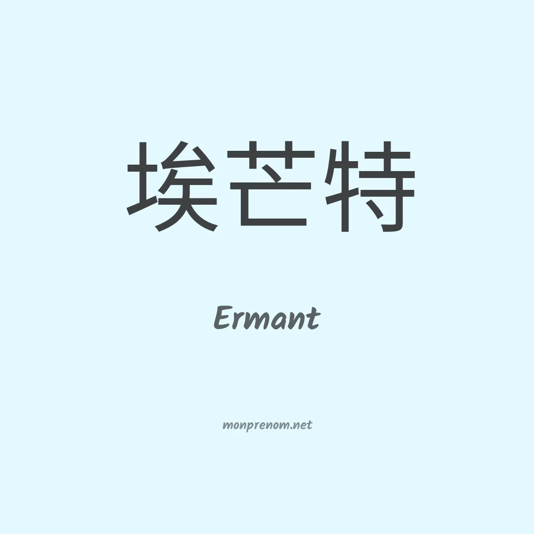 Ermant en chino