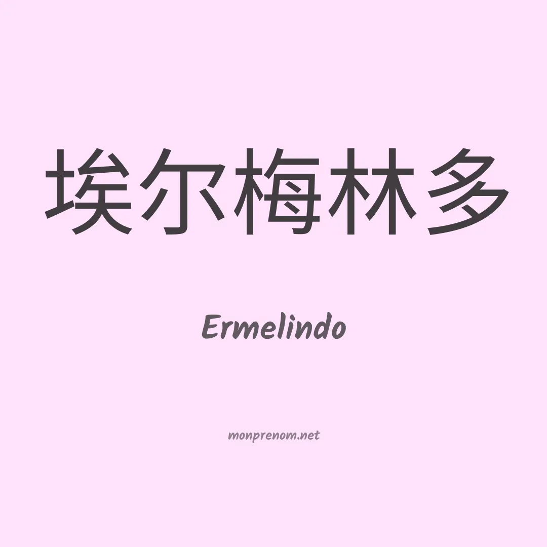 Ermelindo en chino