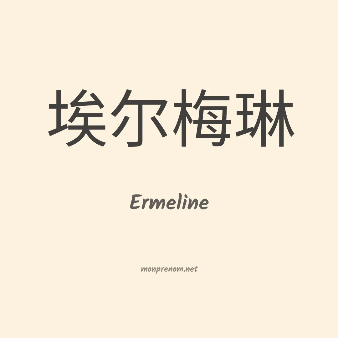Ermeline en chino