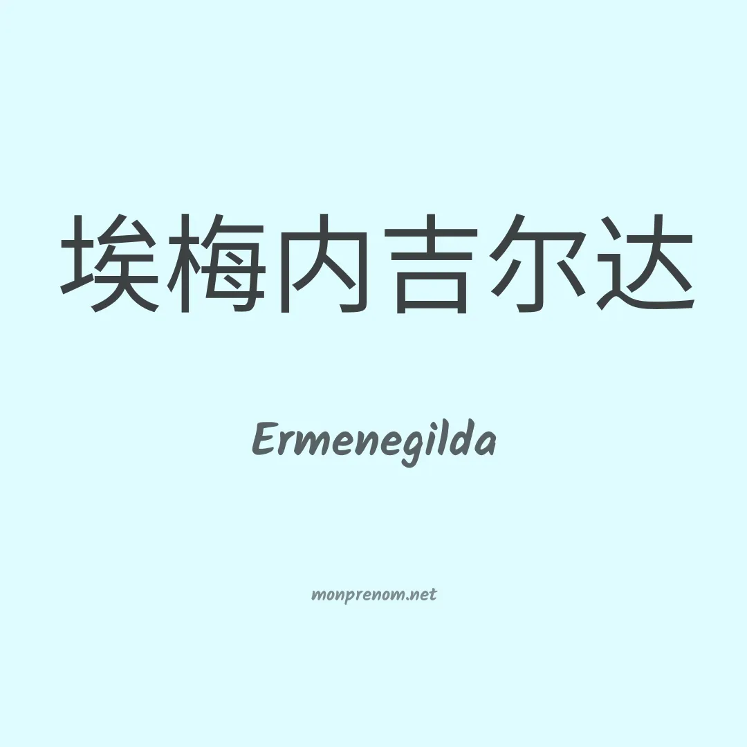 Ermenegilda en chino