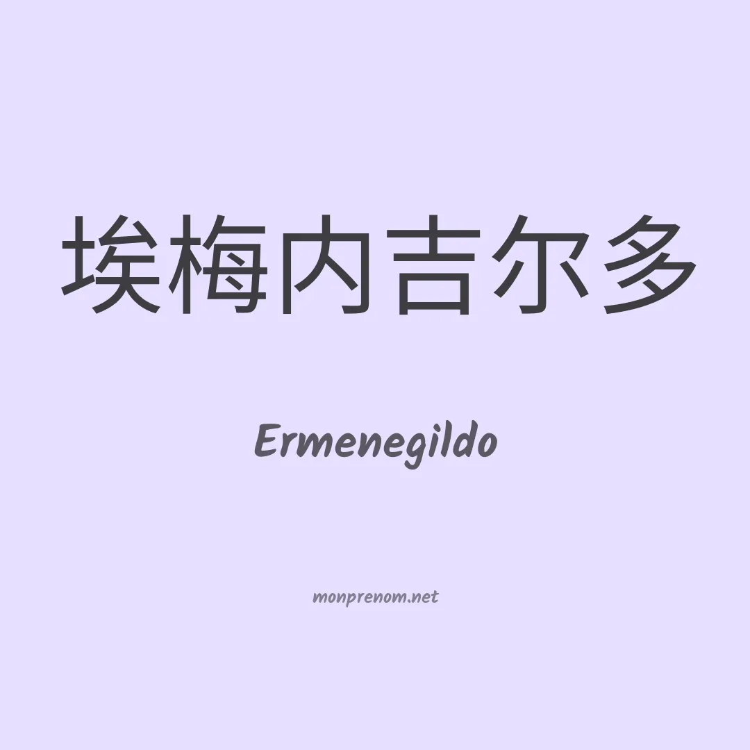 Ermenegildo en chino