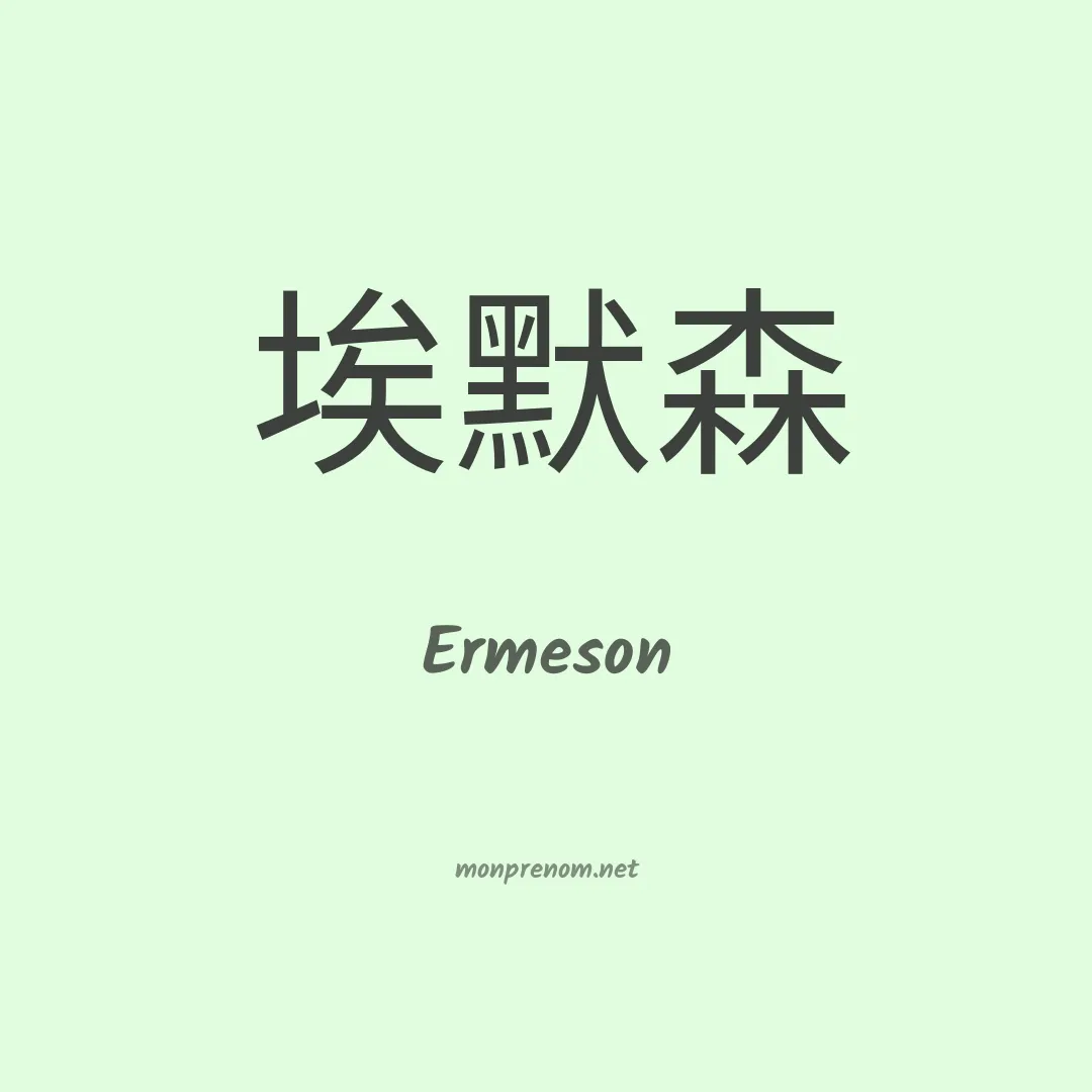Ermeson en chino
