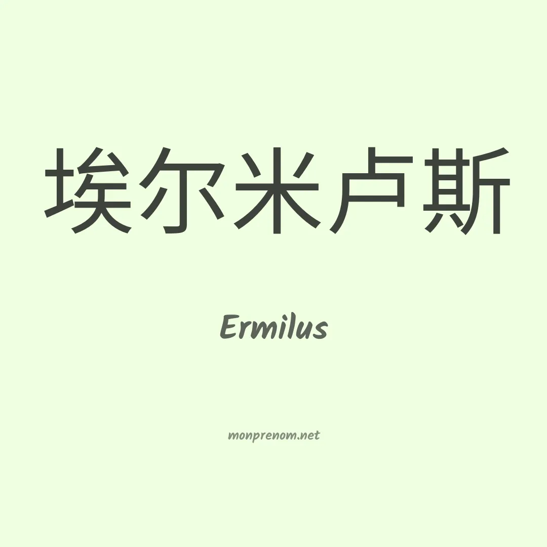 Ermilus en chino