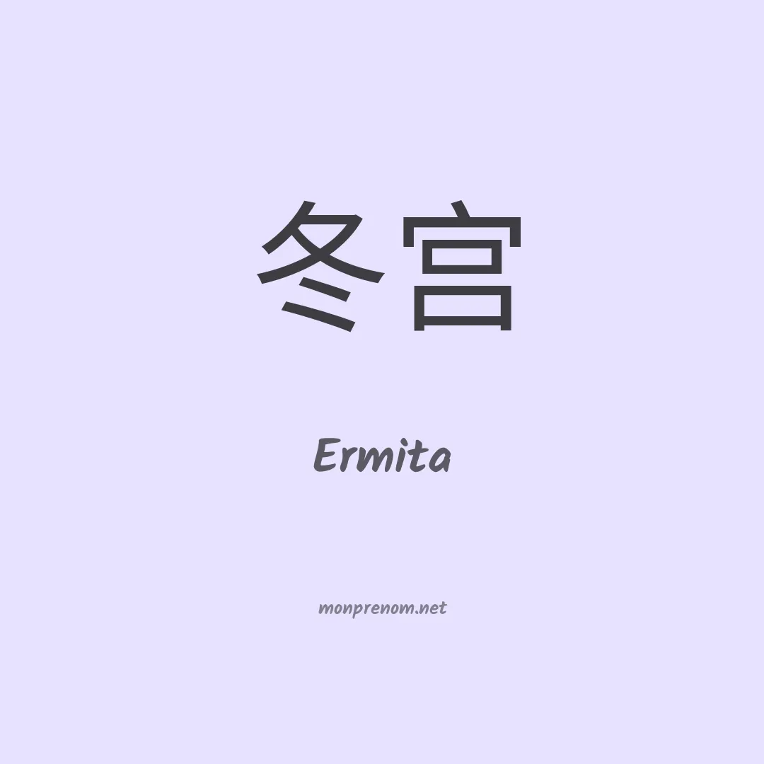 Ermita en chino