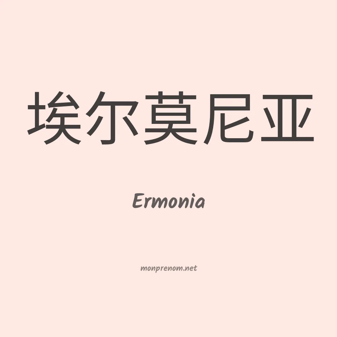 Ermonia en chino