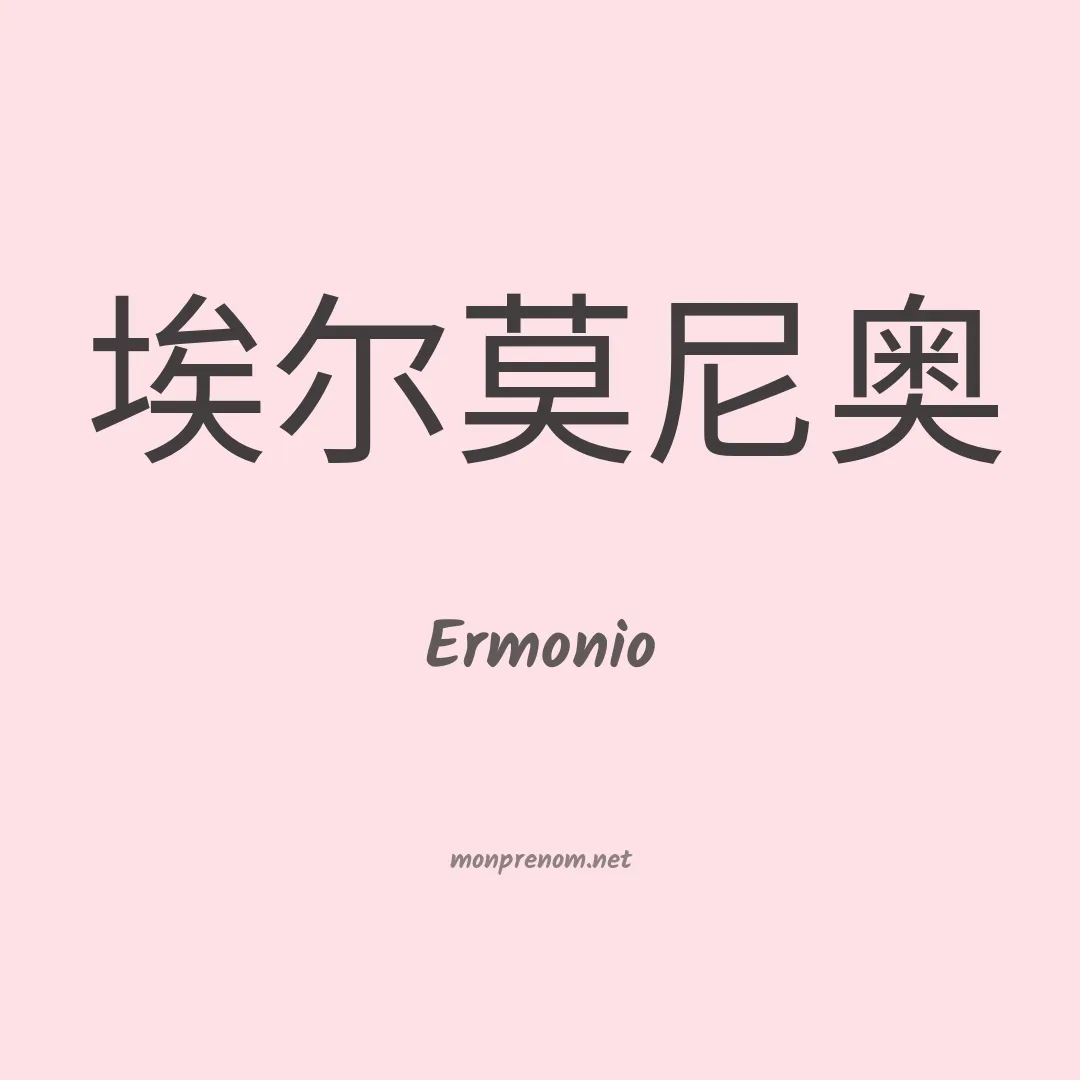 Ermonio en chino