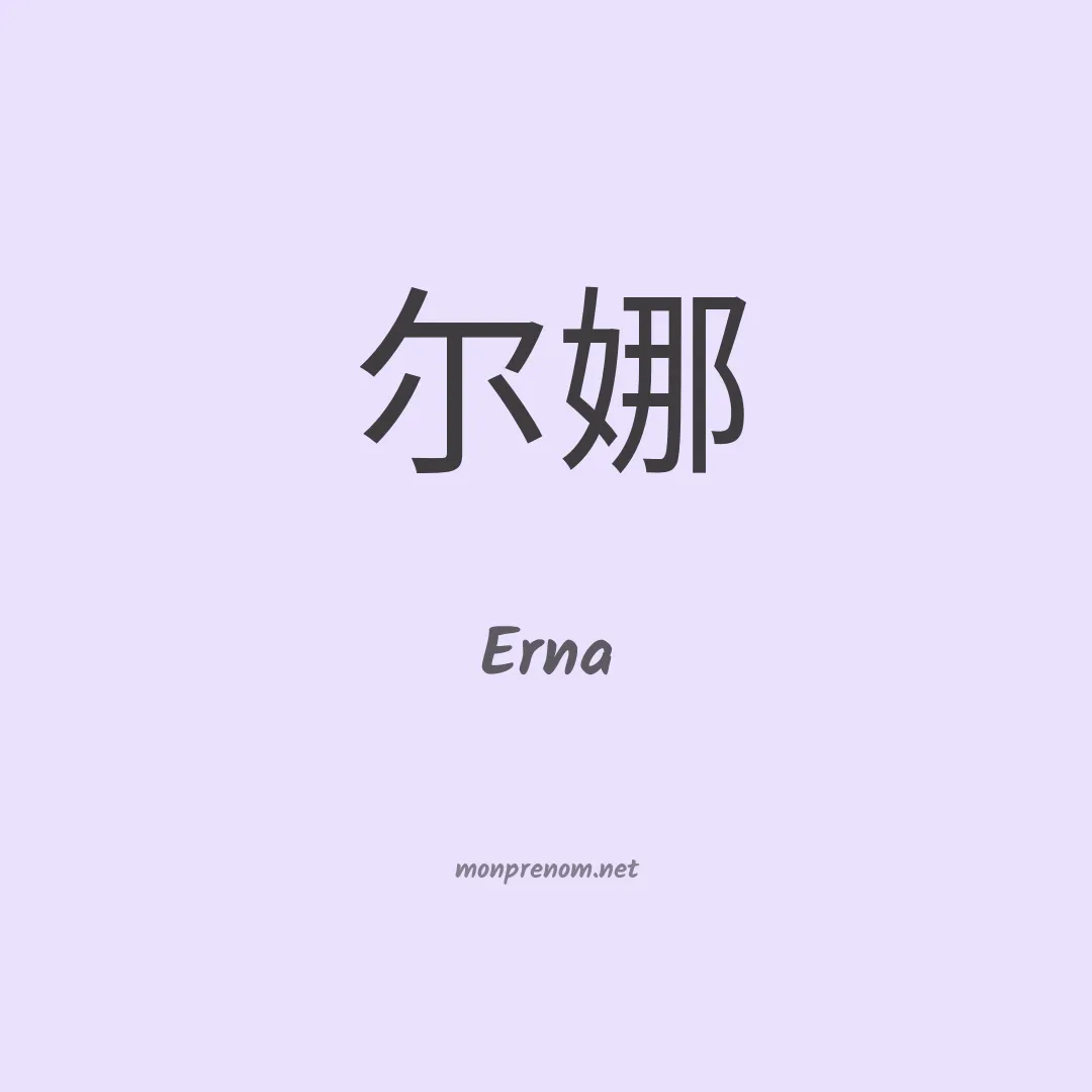 Erna en chino