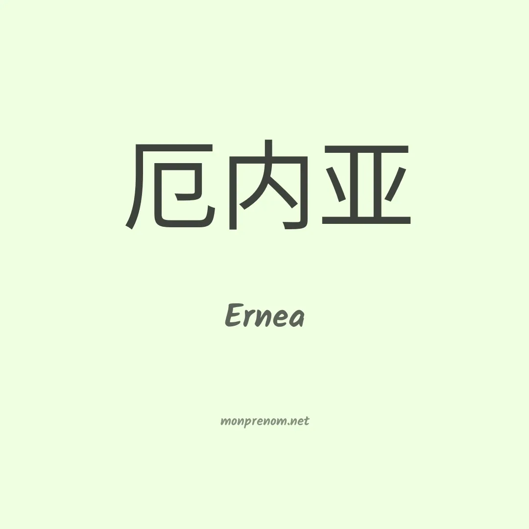 Ernea en chino