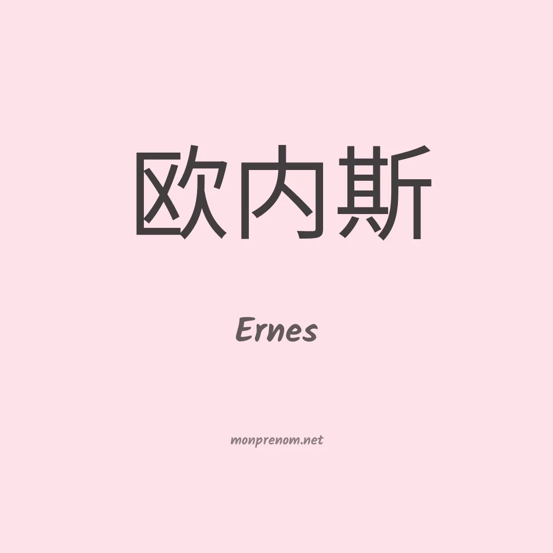 Ernes en chino