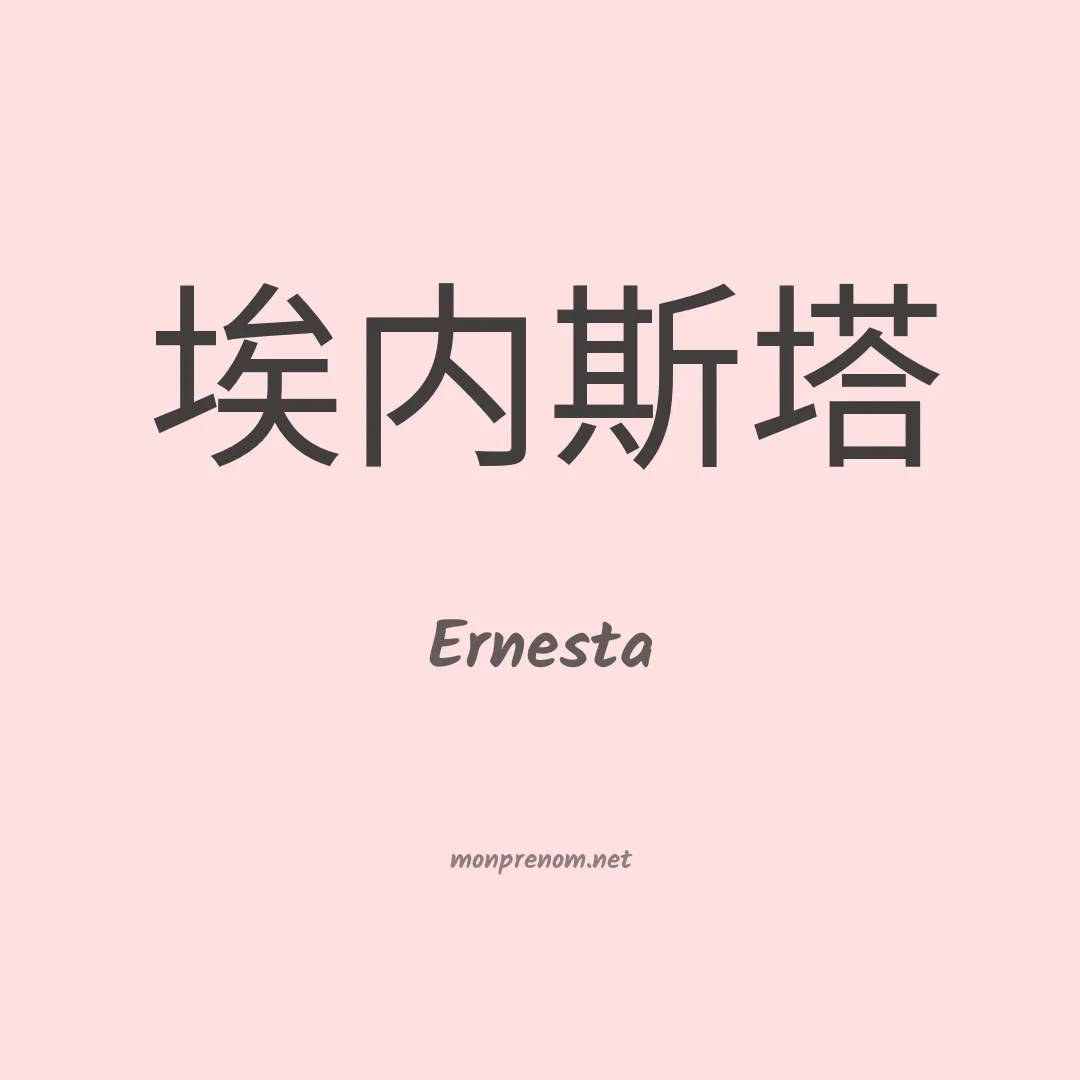 Ernesta en chino