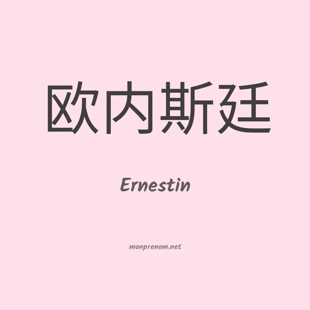 Ernestin en chino