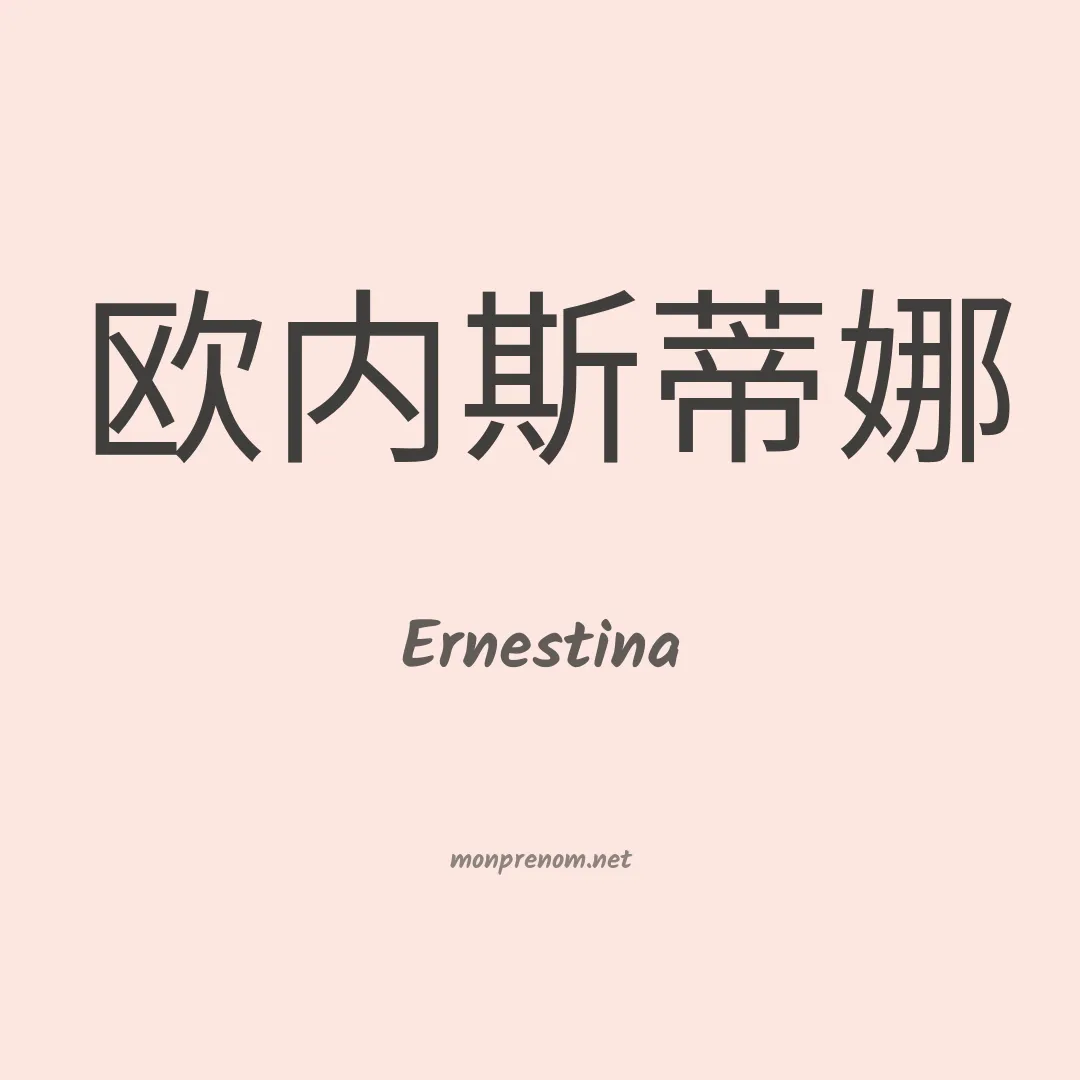 Ernestina en chino