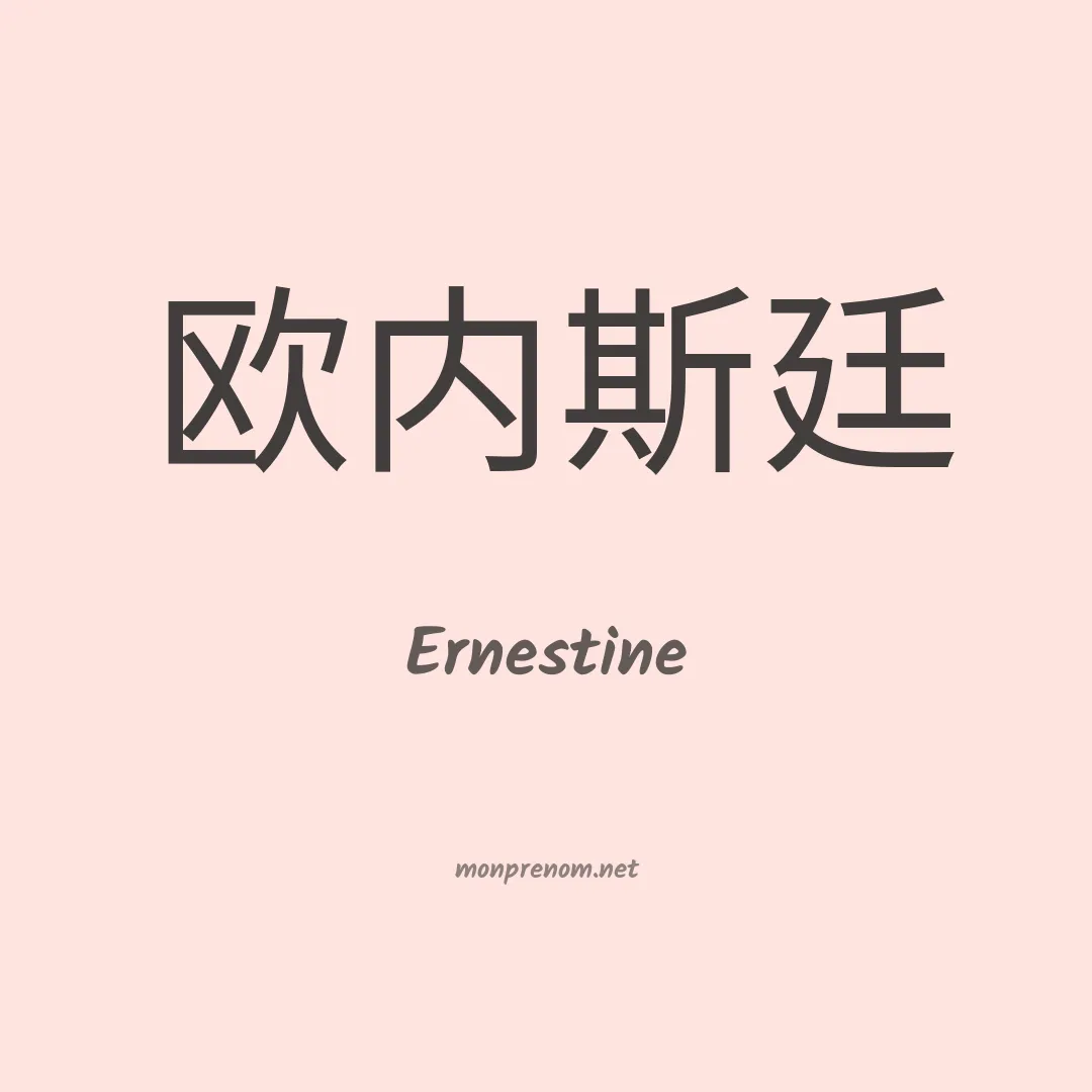 Ernestine en chino