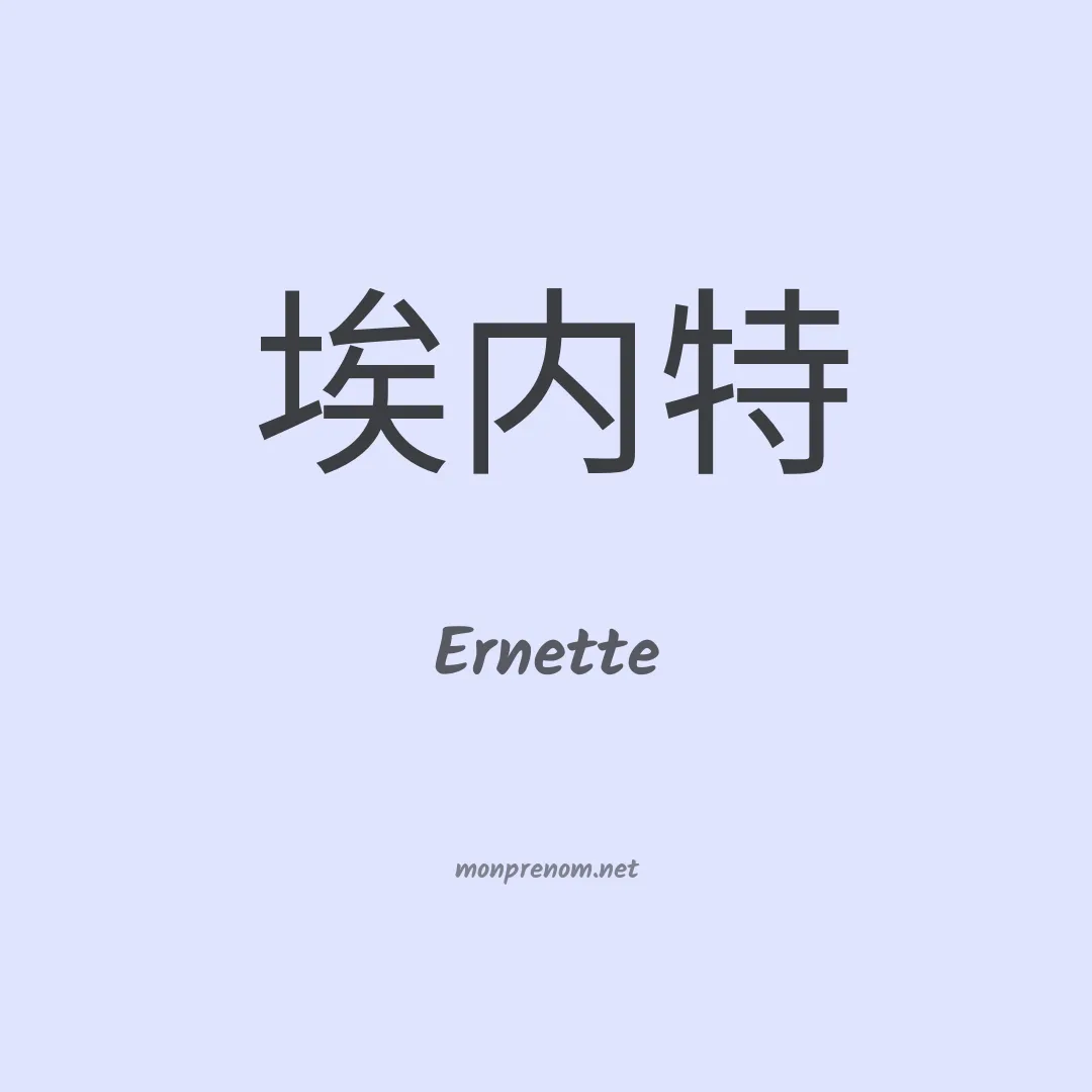 Ernette en chino