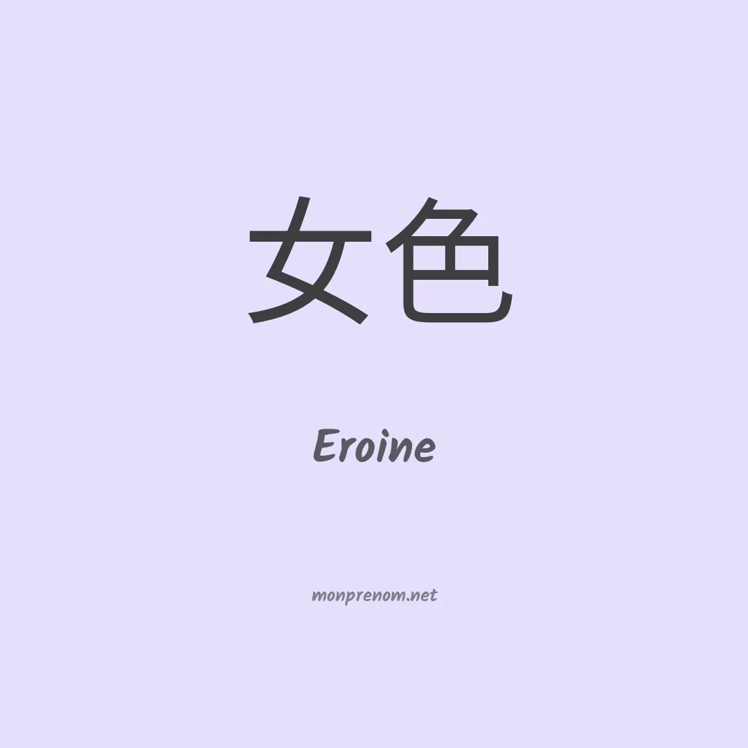 Eroine en chino