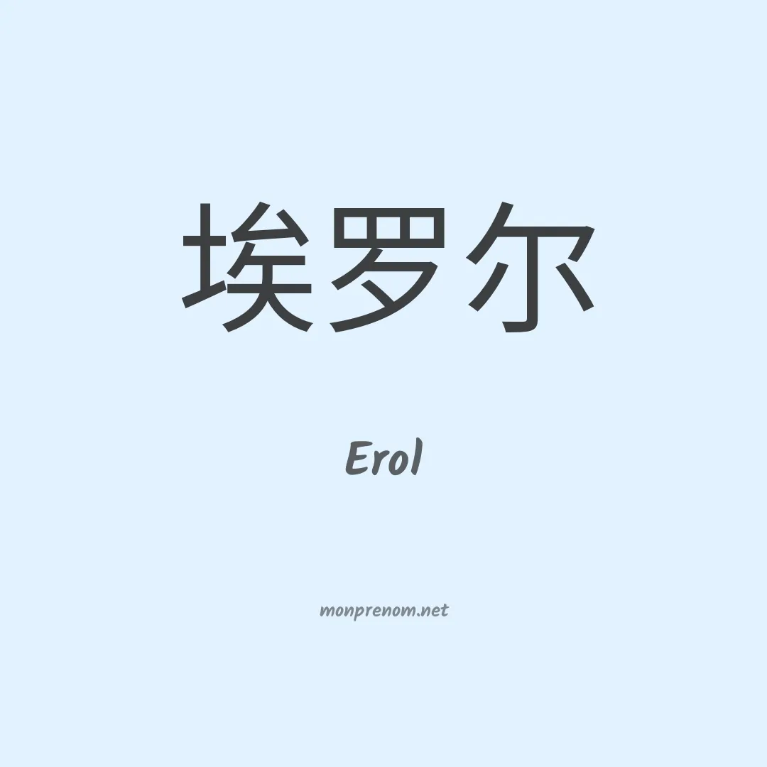 Erol en chino