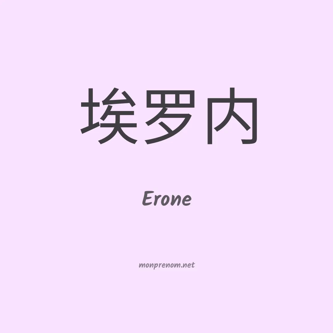 Erone en chino