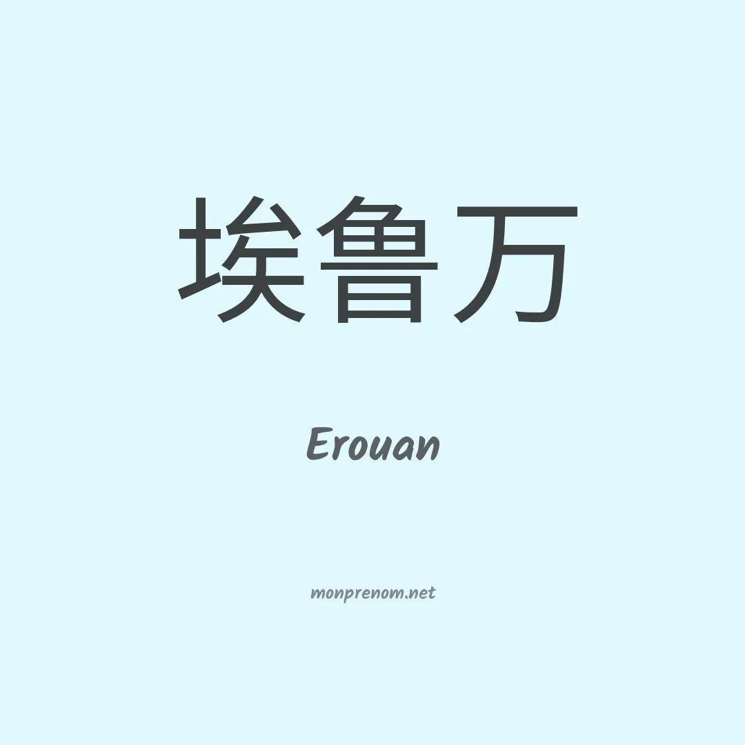Erouan en chino
