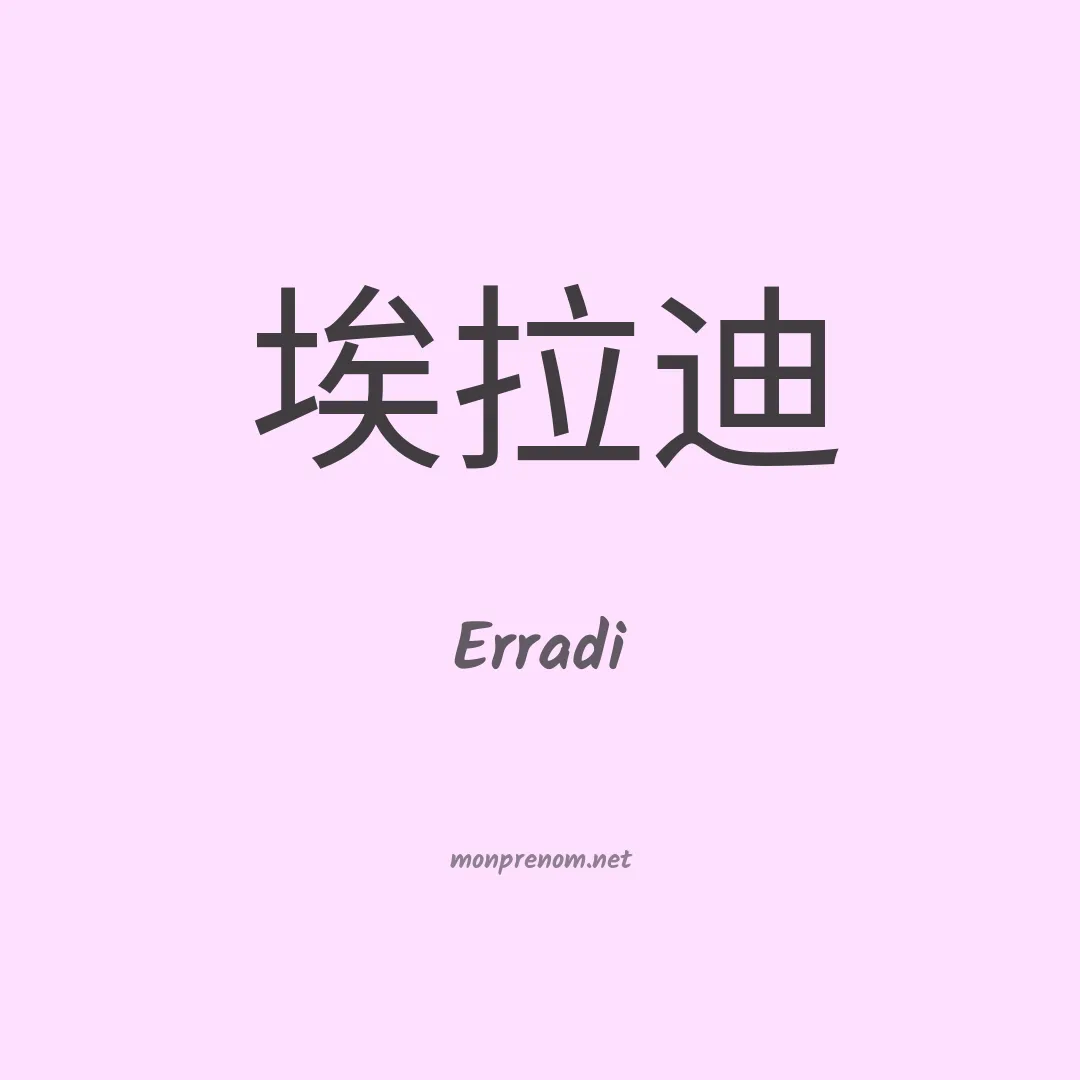 Erradi en chino