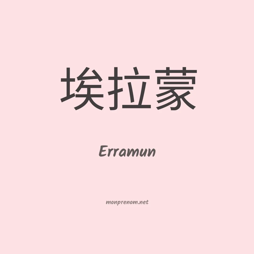 Erramun en chino