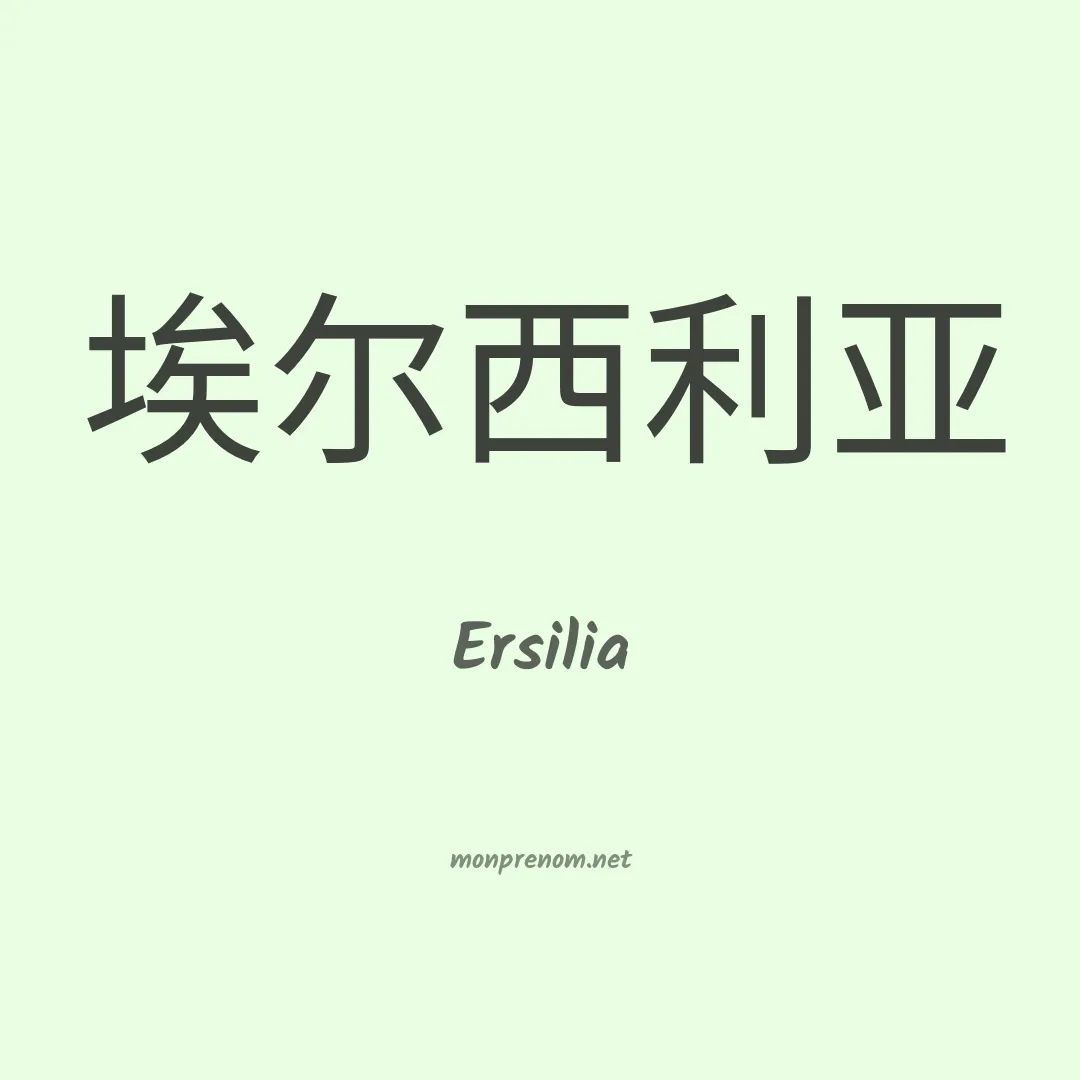Ersilia en chino