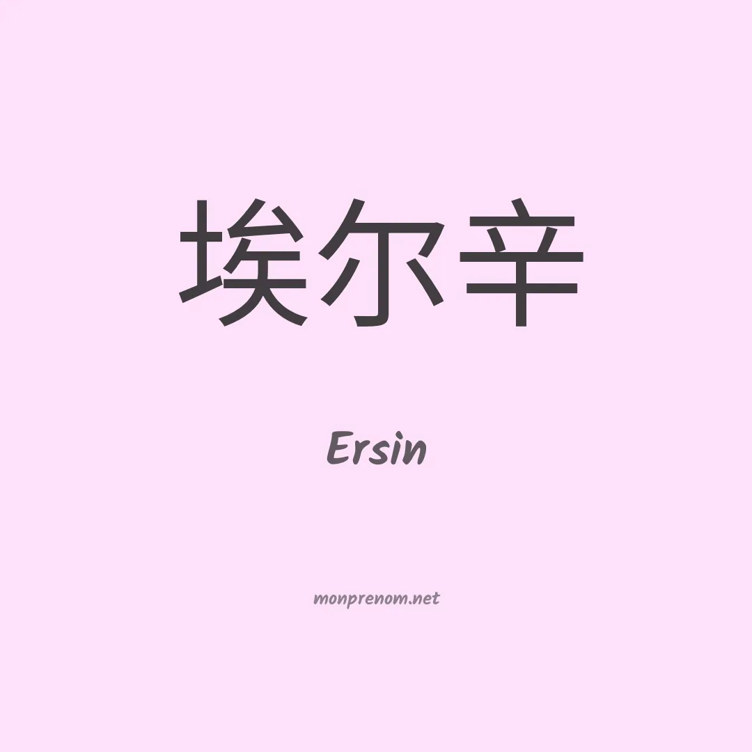 Ersin en chino