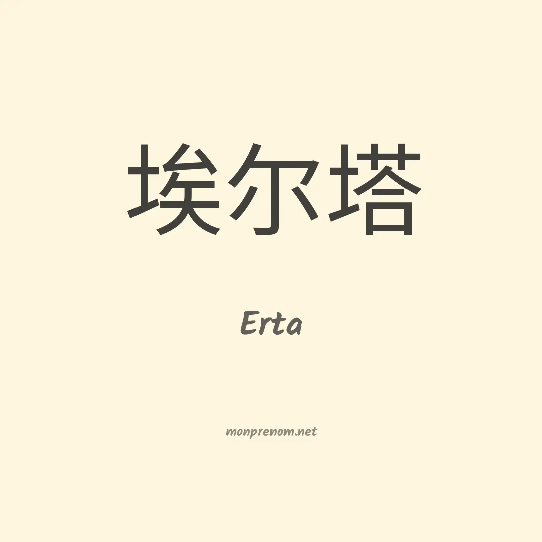 Erta en chino