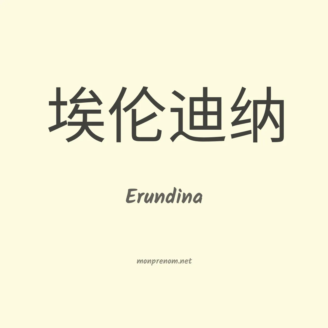 Erundina en chino