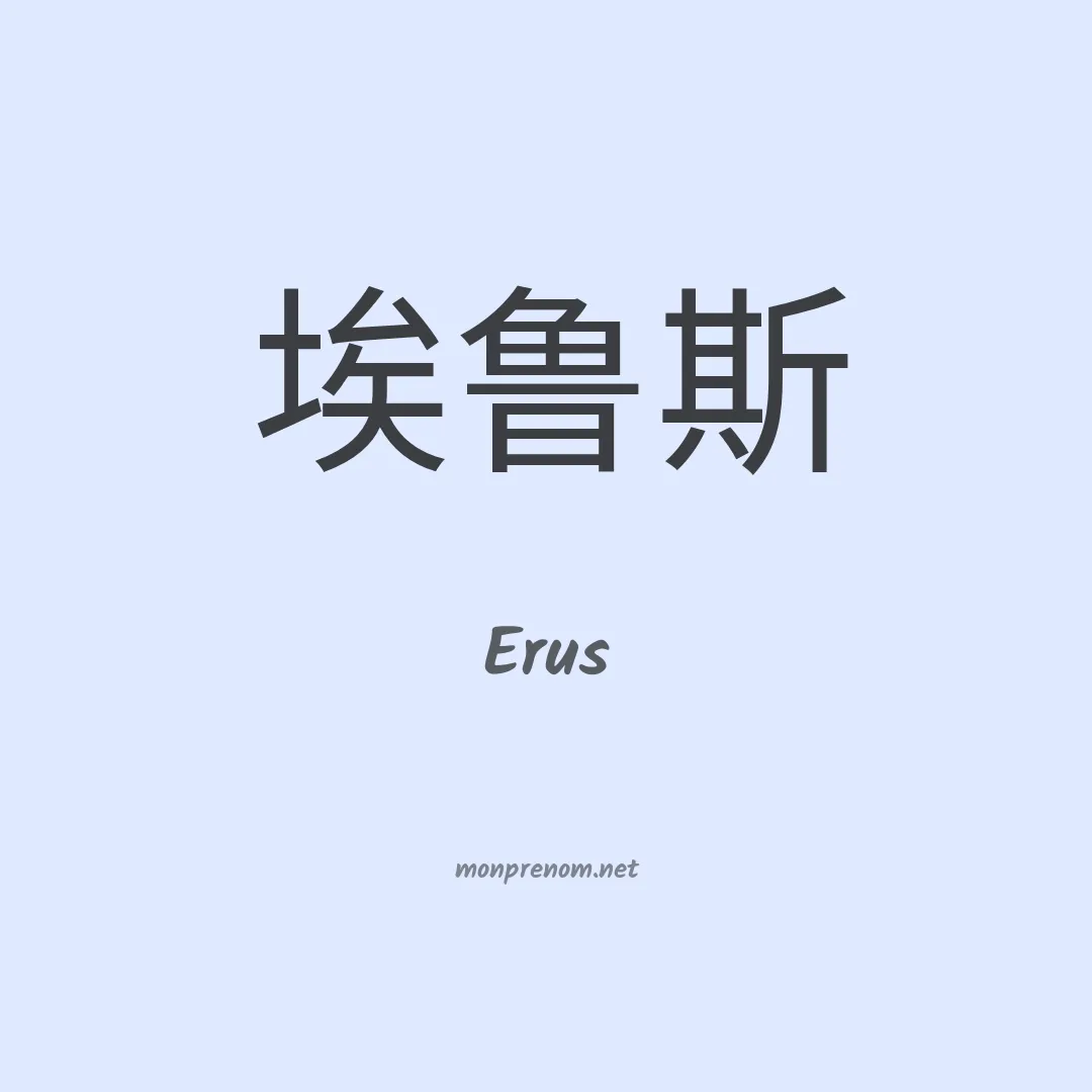 Erus en chino