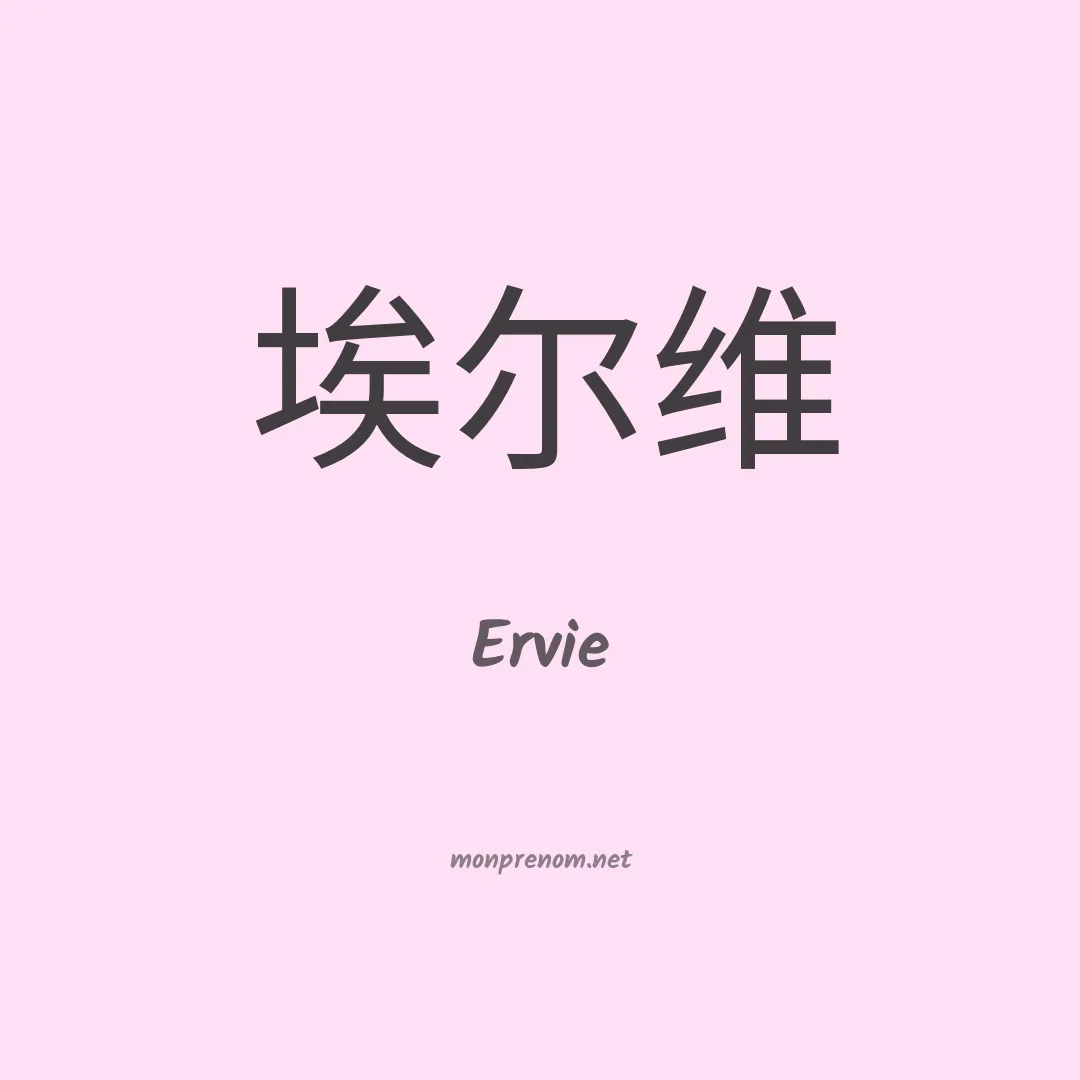 Ervie en chino
