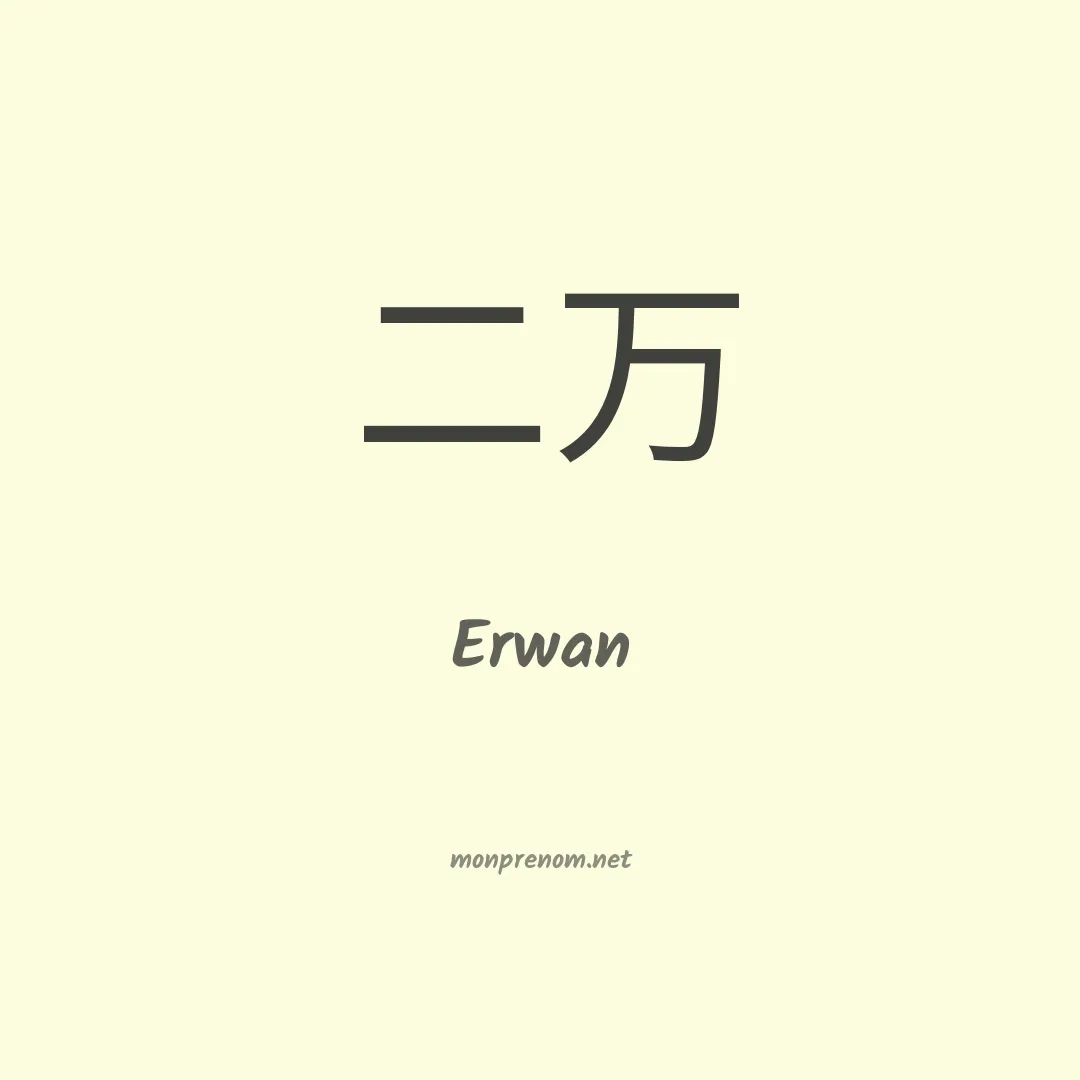 Erwan en chino