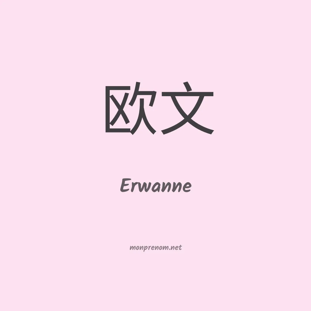 Erwanne en chino