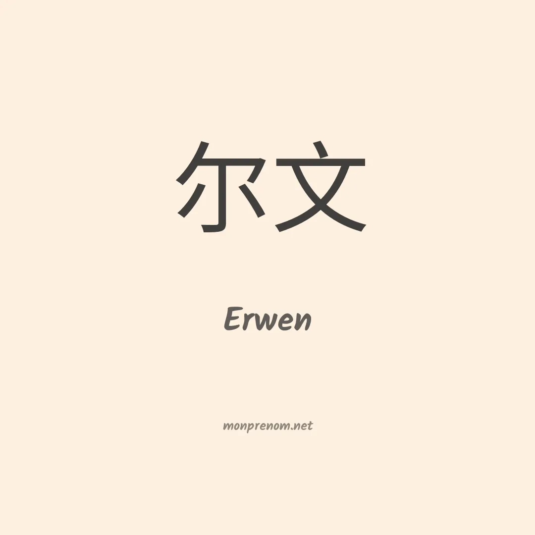 Erwen en chino