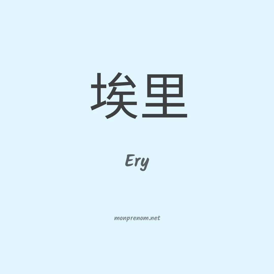 Ery en chino