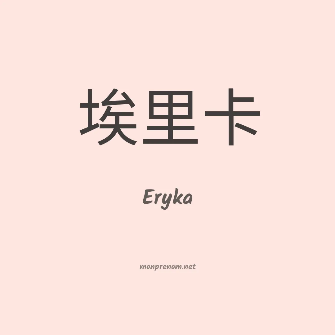 Eryka en chino