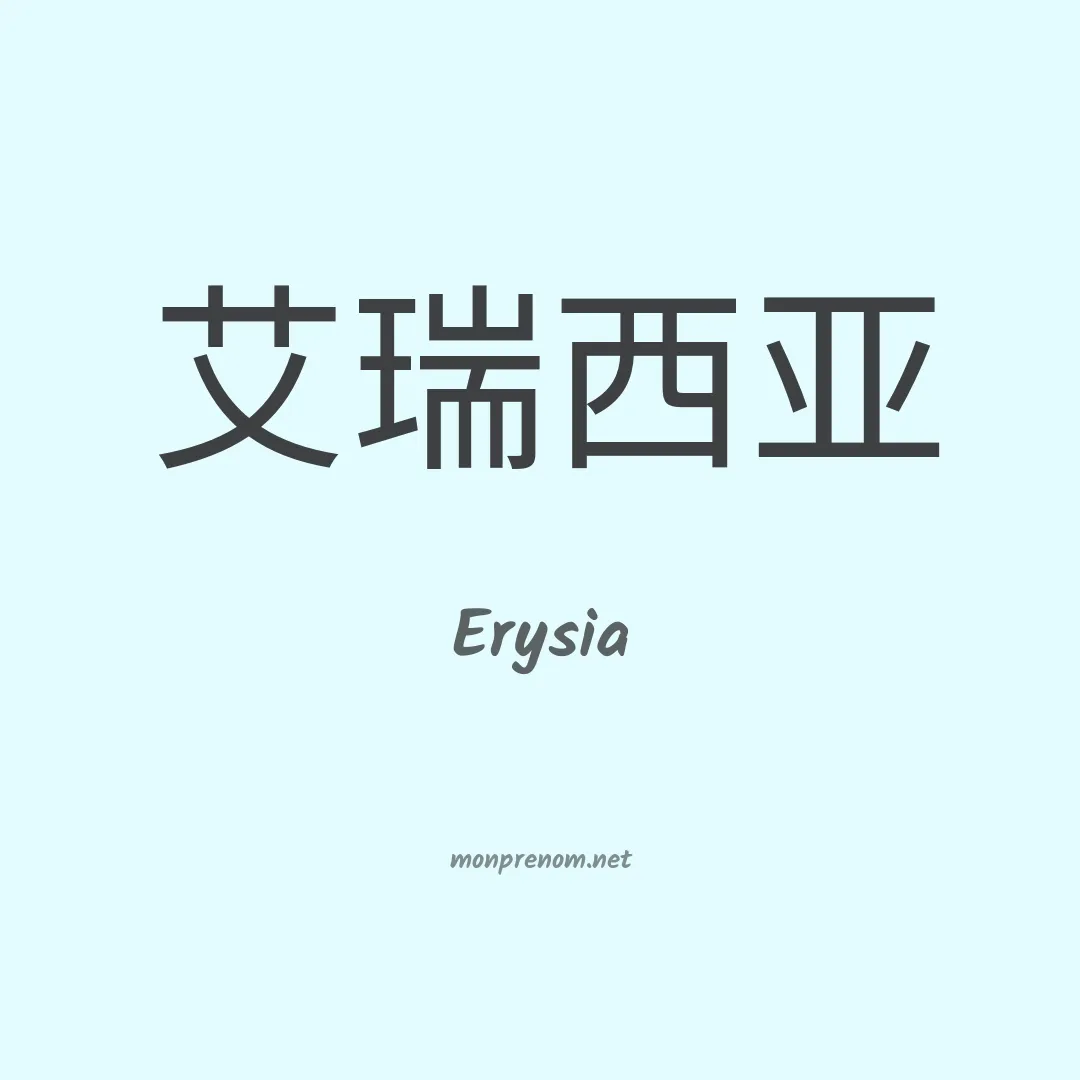 Erysia en chino